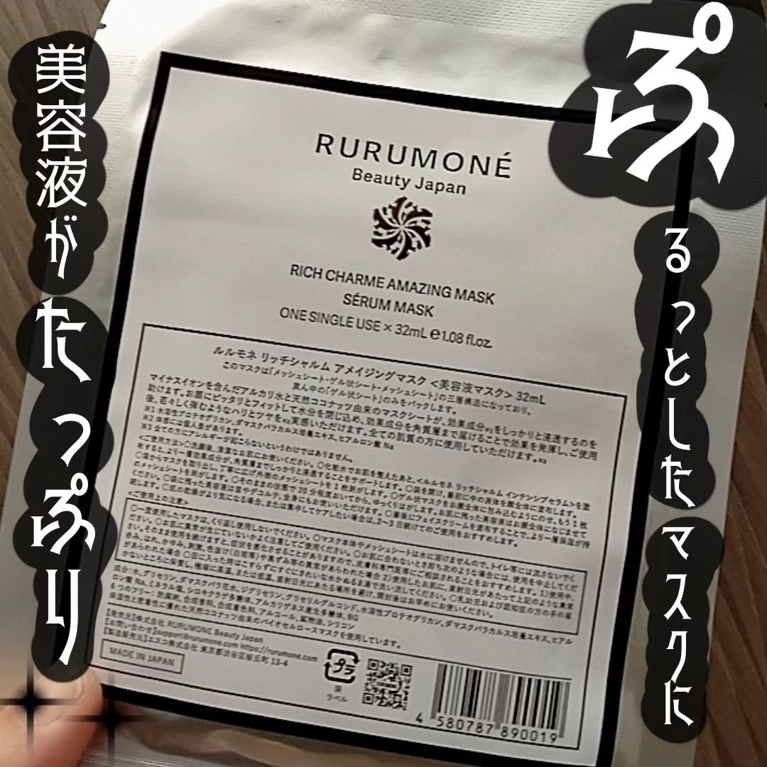 リッチシャルム　アメイジングマスク/RURUMONE/シートマスク・パックを使ったクチコミ（1枚目）