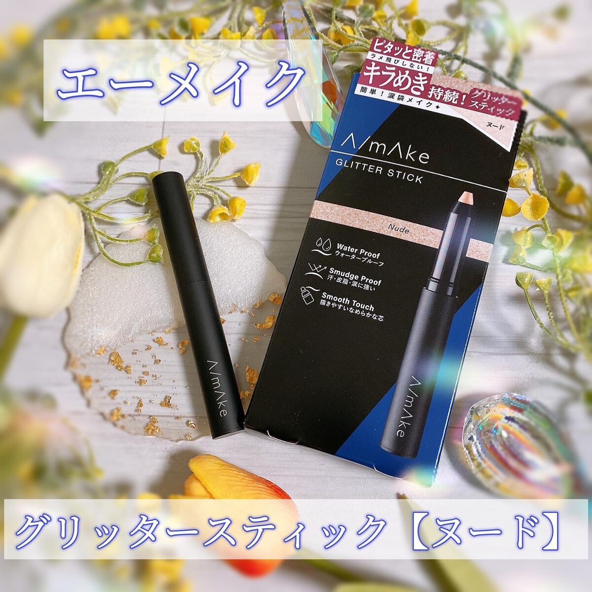 エーメイク グリッタースティック/A/mAke/グリッターを使ったクチコミ(1枚目)