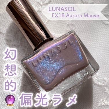 ルナソル ネイルポリッシュ EX18 Aurora Mauve（オーロラモーヴ）/LUNASOL/マニキュアを使ったクチコミ（1枚目）