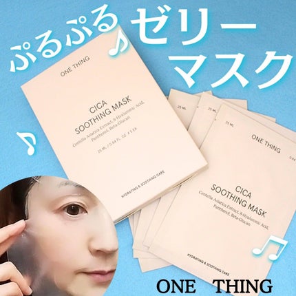 CICAスージングマスク/ONE THING/シートマスク・パックを使ったクチコミ(1枚目)