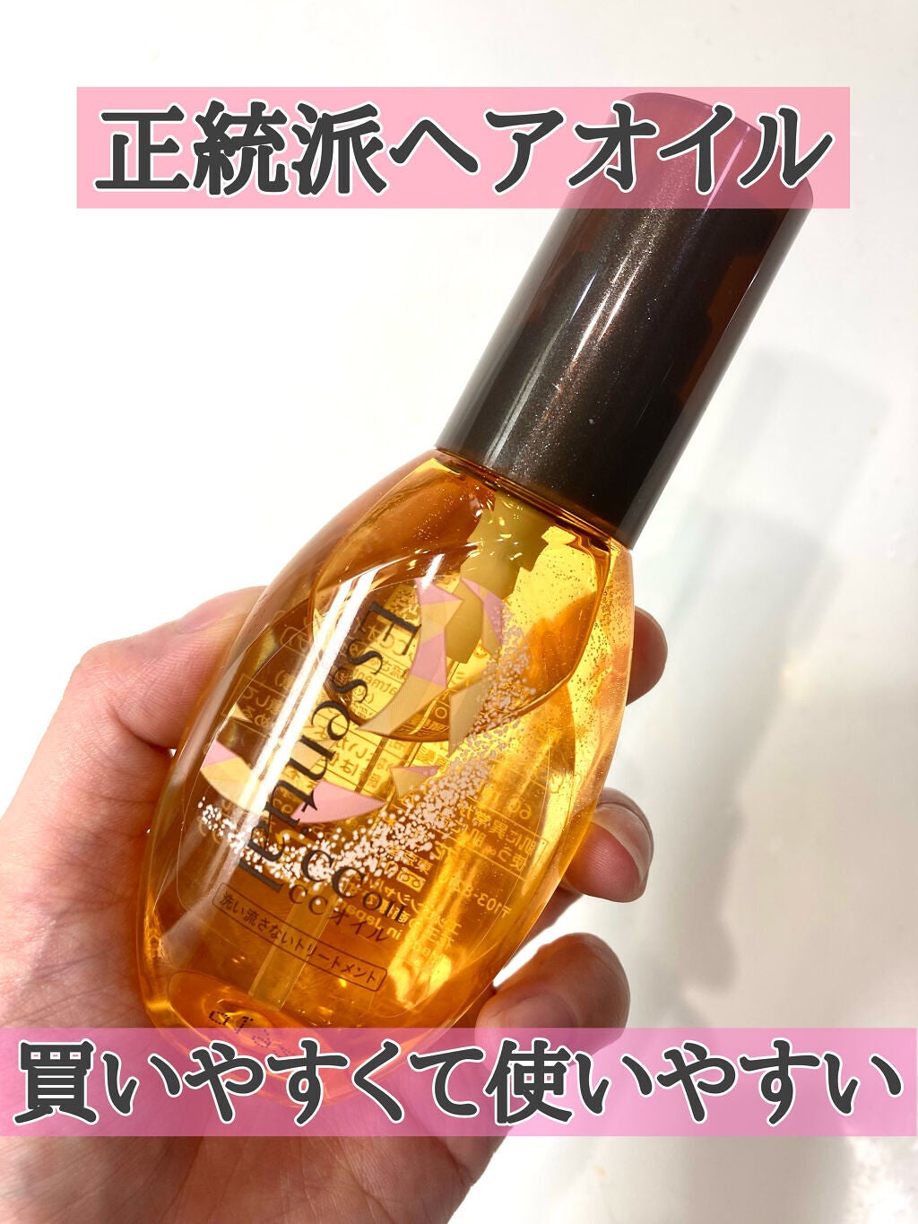 CCオイル/エッセンシャル/ヘアオイルを使ったクチコミ(1枚目)