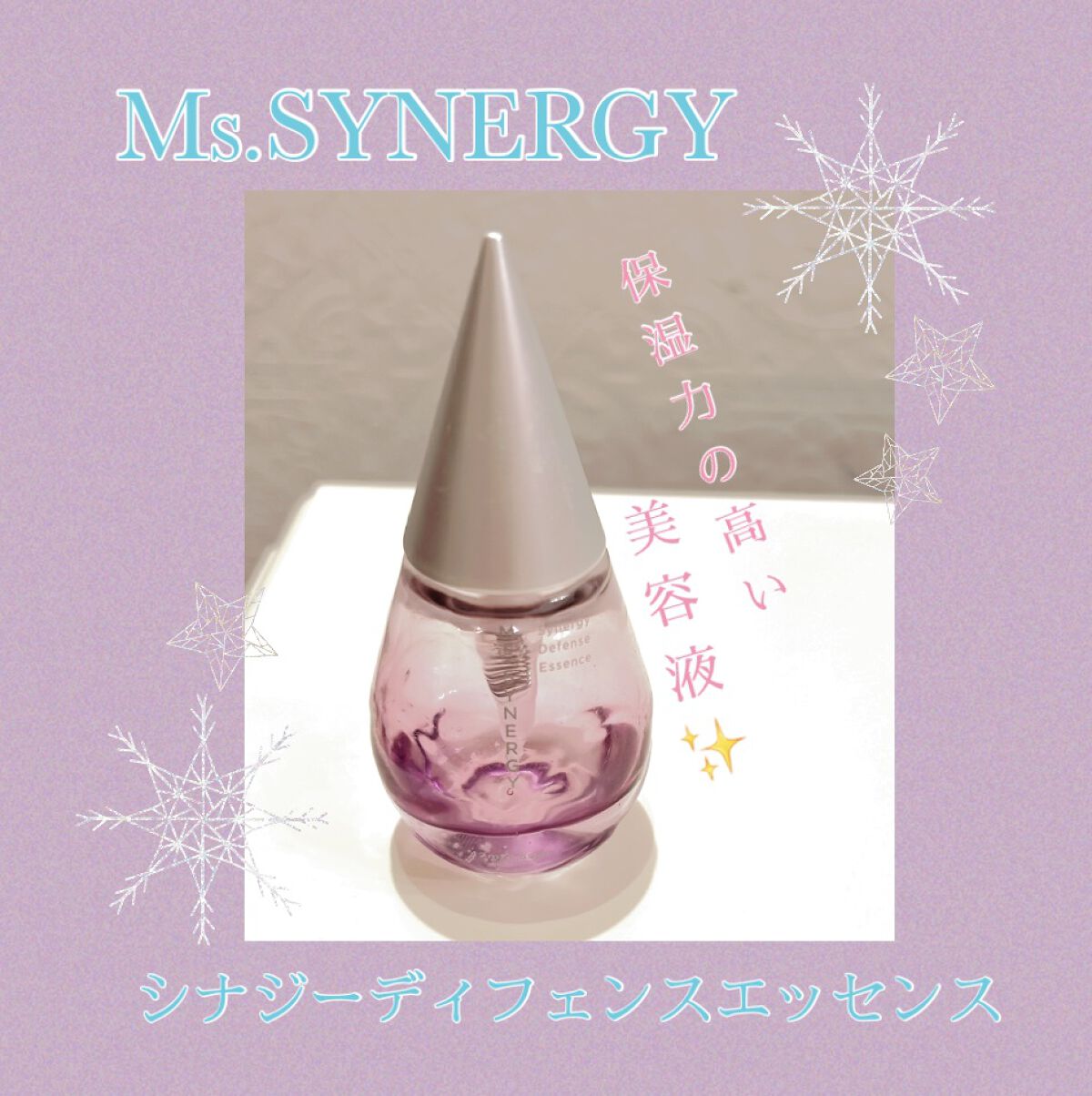 シナジーディフェンスエッセンス/Ms.SYNERGY/美容液を使ったクチコミ（1枚目）