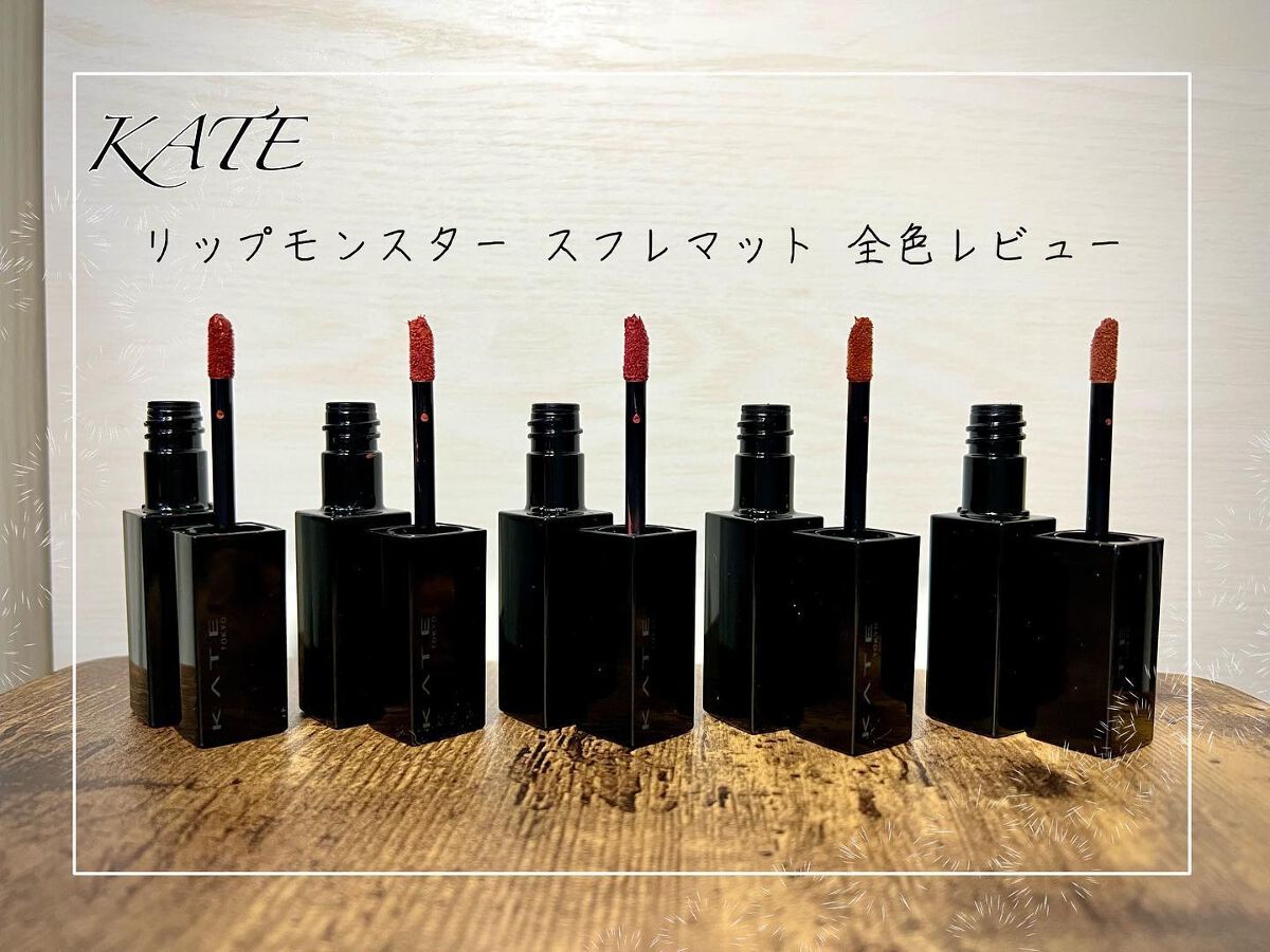リップモンスター スフレマット/KATE/口紅を使ったクチコミ(1枚目)