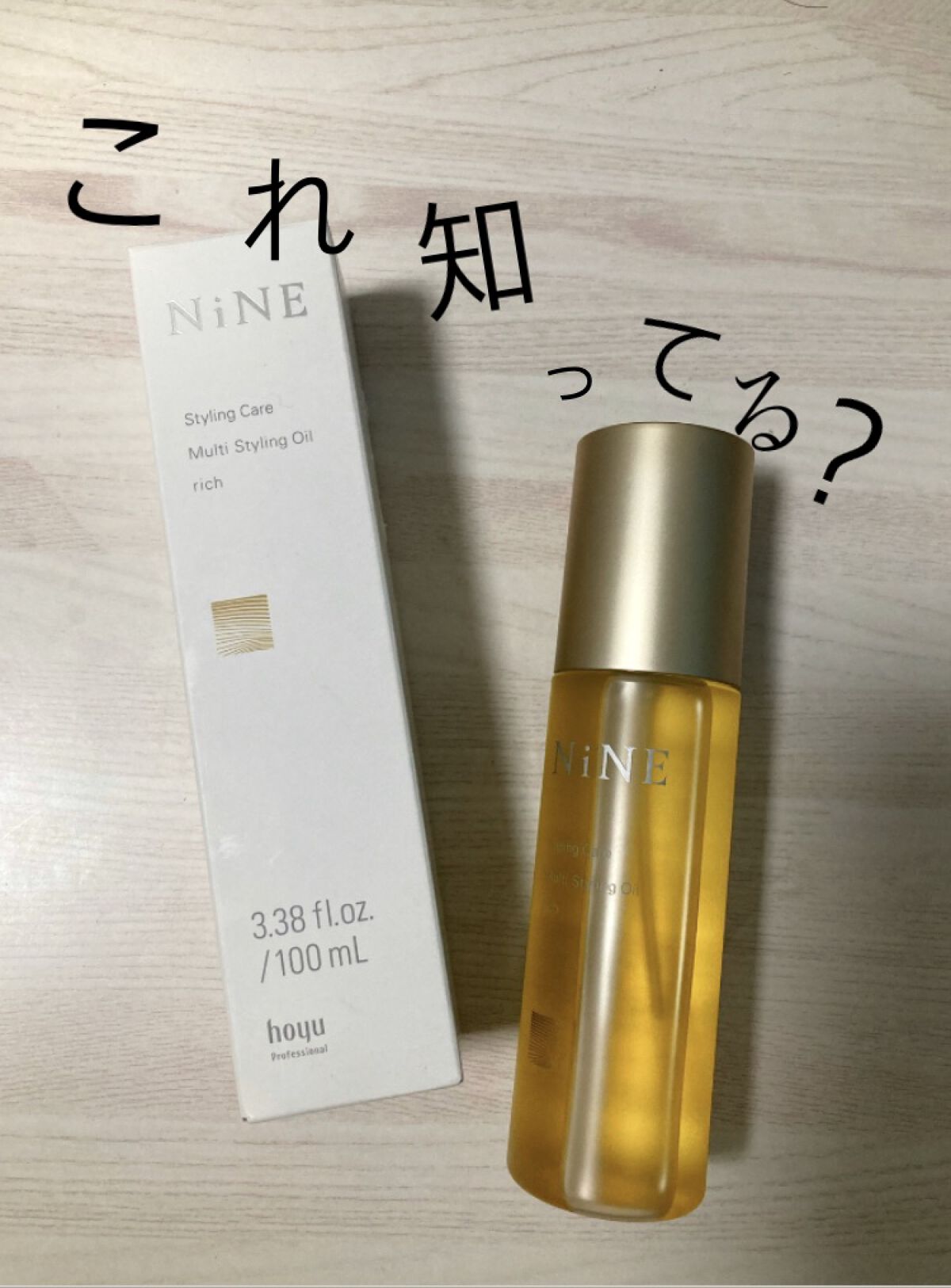 マルチスタイリングオイルライト/NiNE/ヘアオイルを使ったクチコミ（1枚目）