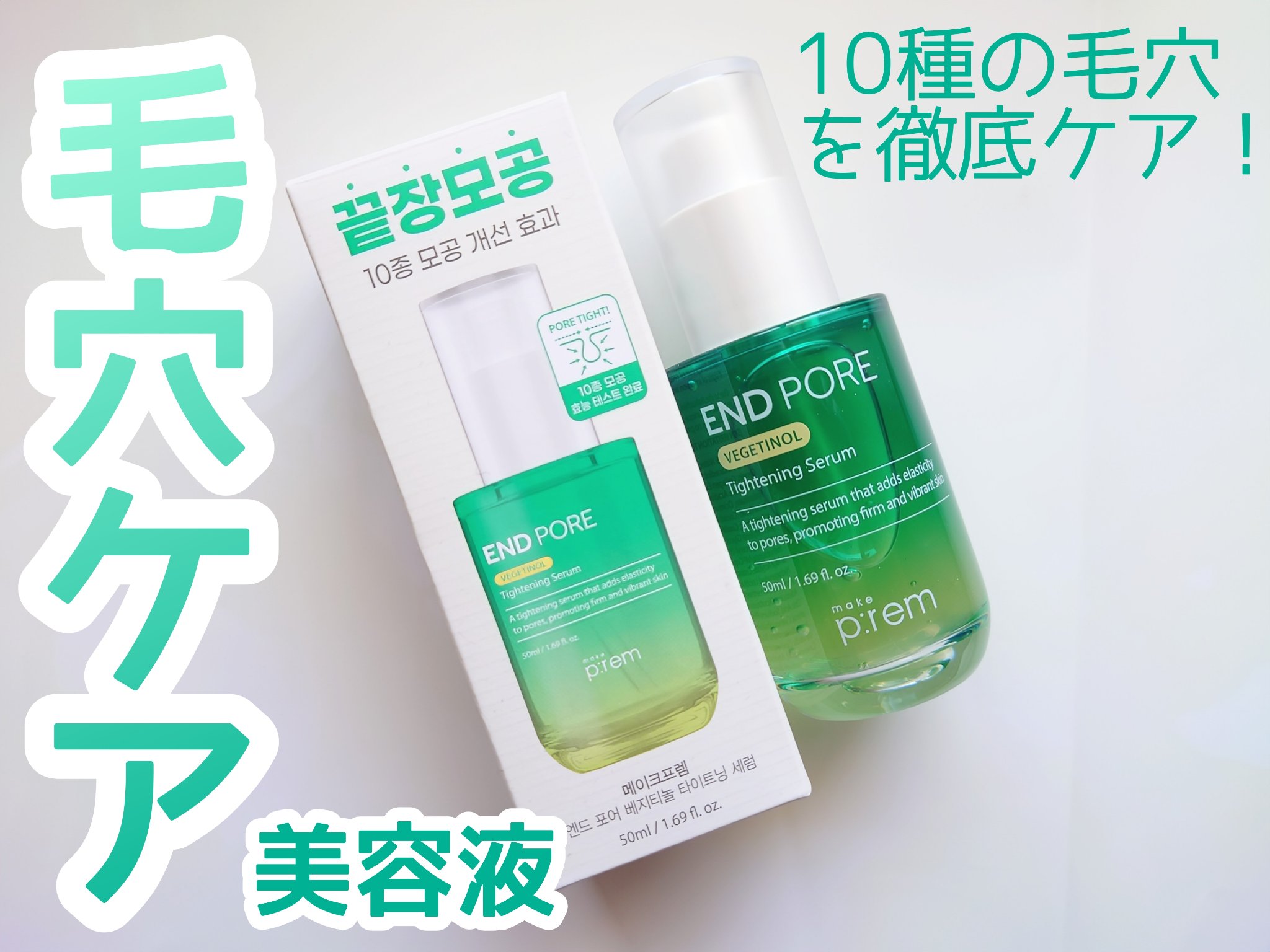エンドポアベジチノールタイト二ングセラム/make prem/美容液を使ったクチコミ（1枚目）