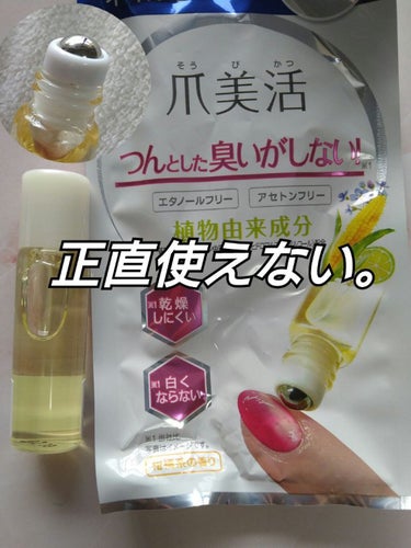 爪美活ネイルリムーバー/DAISO/除光液を使ったクチコミ（1枚目）