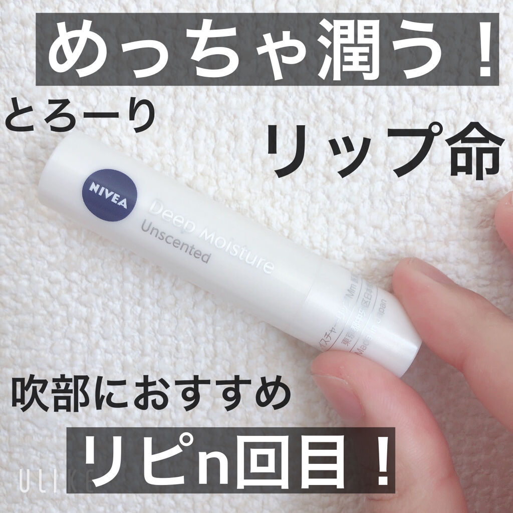 ニベア ディープモイスチャーリップ/ニベア/リップクリームを使ったクチコミ（1枚目）