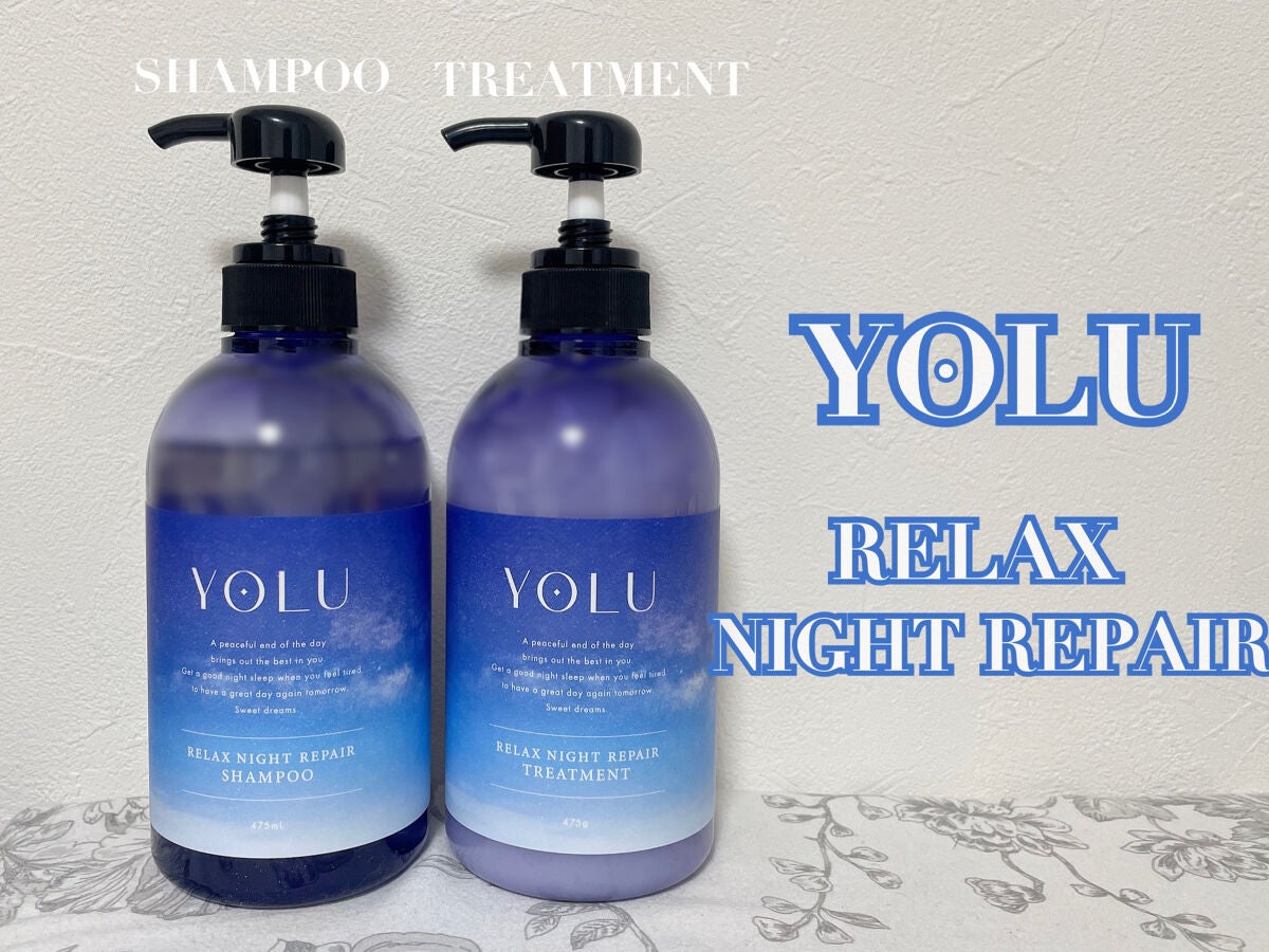 リラックスナイトリペア シャンプー/トリートメント/YOLU/市販シャンプーを使ったクチコミ(1枚目)
