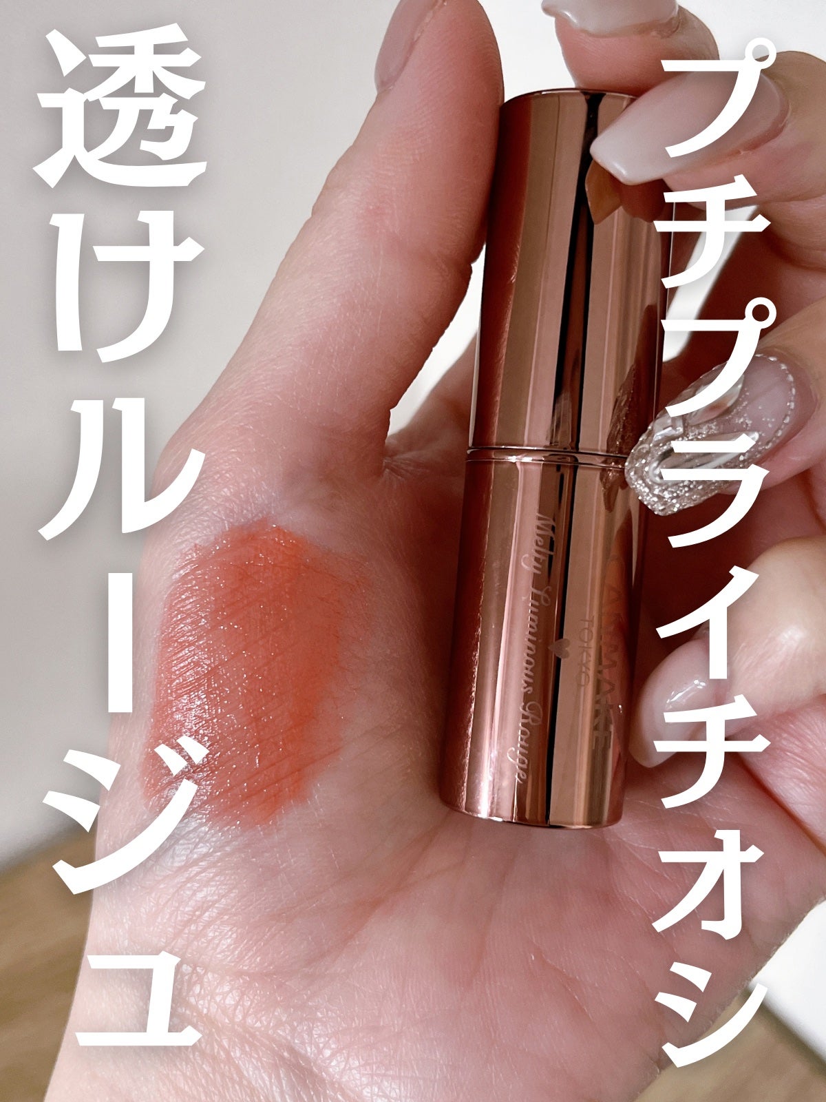 メルティールミナスルージュ(ティントタイプ)/キャンメイク/リップティントを使ったクチコミ(1枚目)