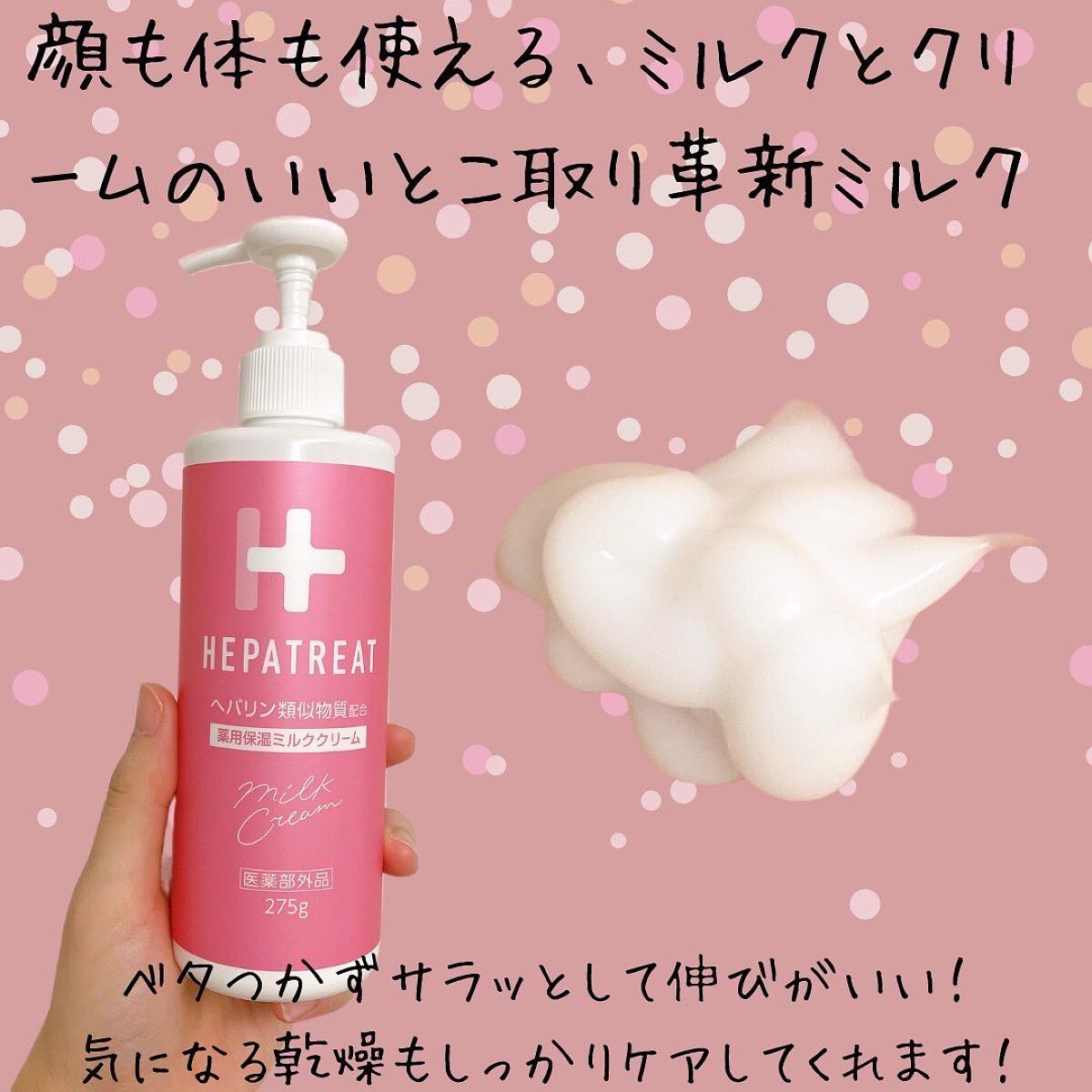 ヘパトリート 薬用保湿ミルククリーム/ゼトックスタイル/ボディクリームを使ったクチコミ(3枚目)