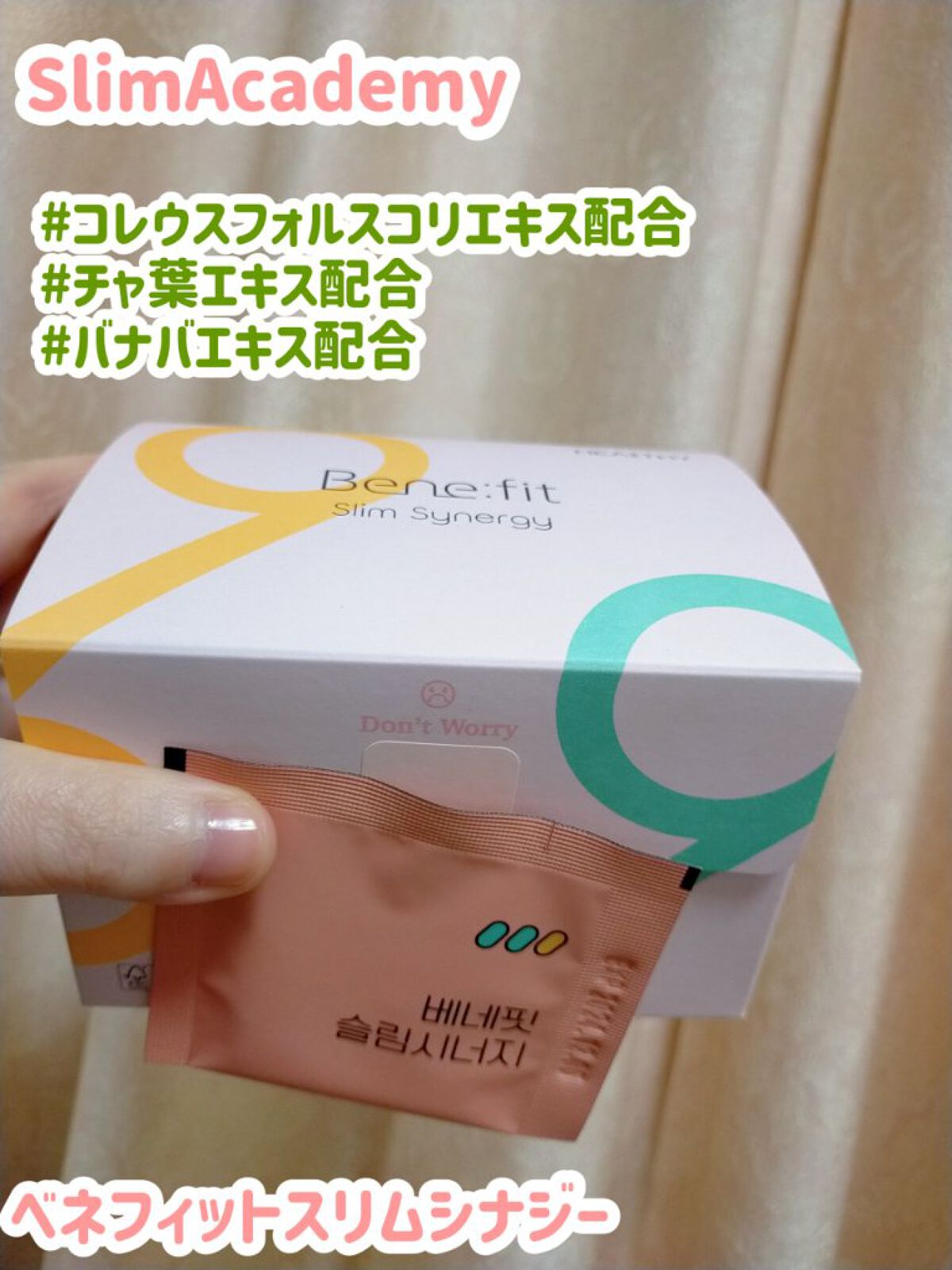ベネフィットスリムシナジー/SlimAcademy/ボディサプリメントを使ったクチコミ（1枚目）