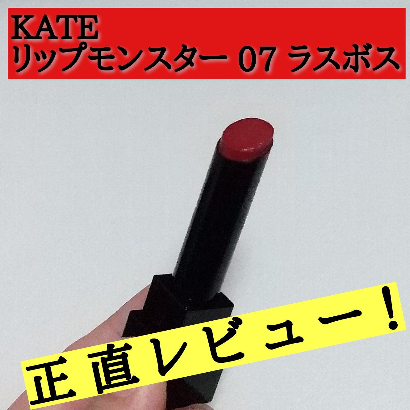 ケイト リップモンスター/KATE/口紅を使ったクチコミ（1枚目）