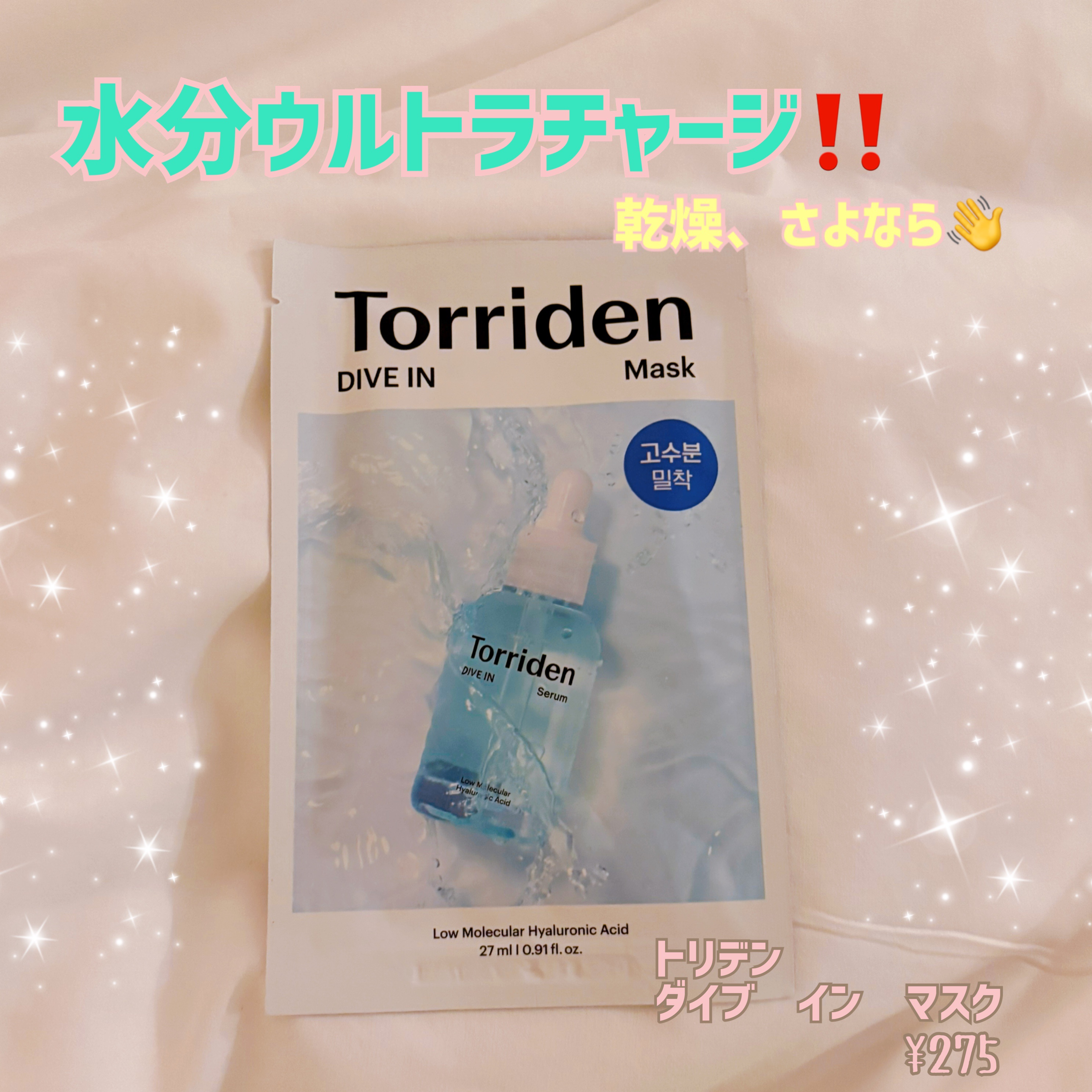 Torridenダイブイン マスクの使用感レビュー✨

個人的にセラムはあまり可もなく不可もなくでしたが、マスクは好き❣️

乾燥してる時や治安の悪い肌状態の時にも安心して使える優しい使い心地です🩷



#韓国スキンケア  #qoo10