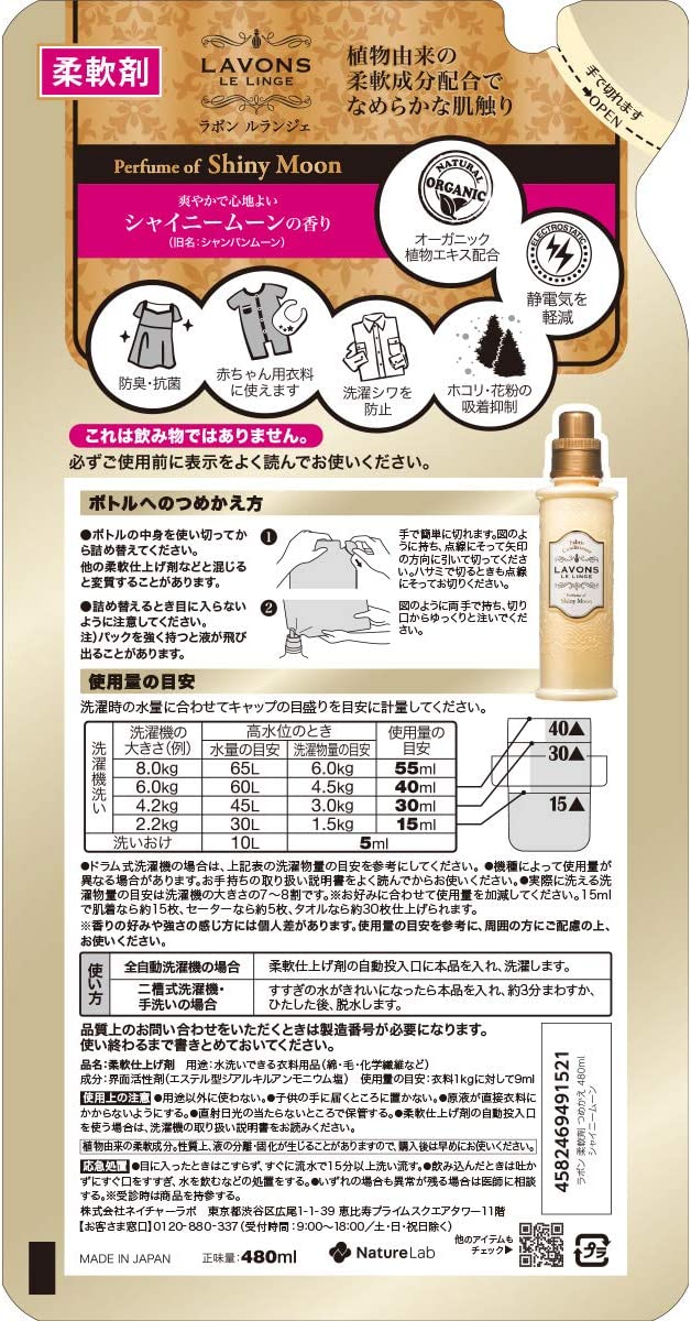 柔軟剤 シャイニームーンの香り 詰め替え 480ml