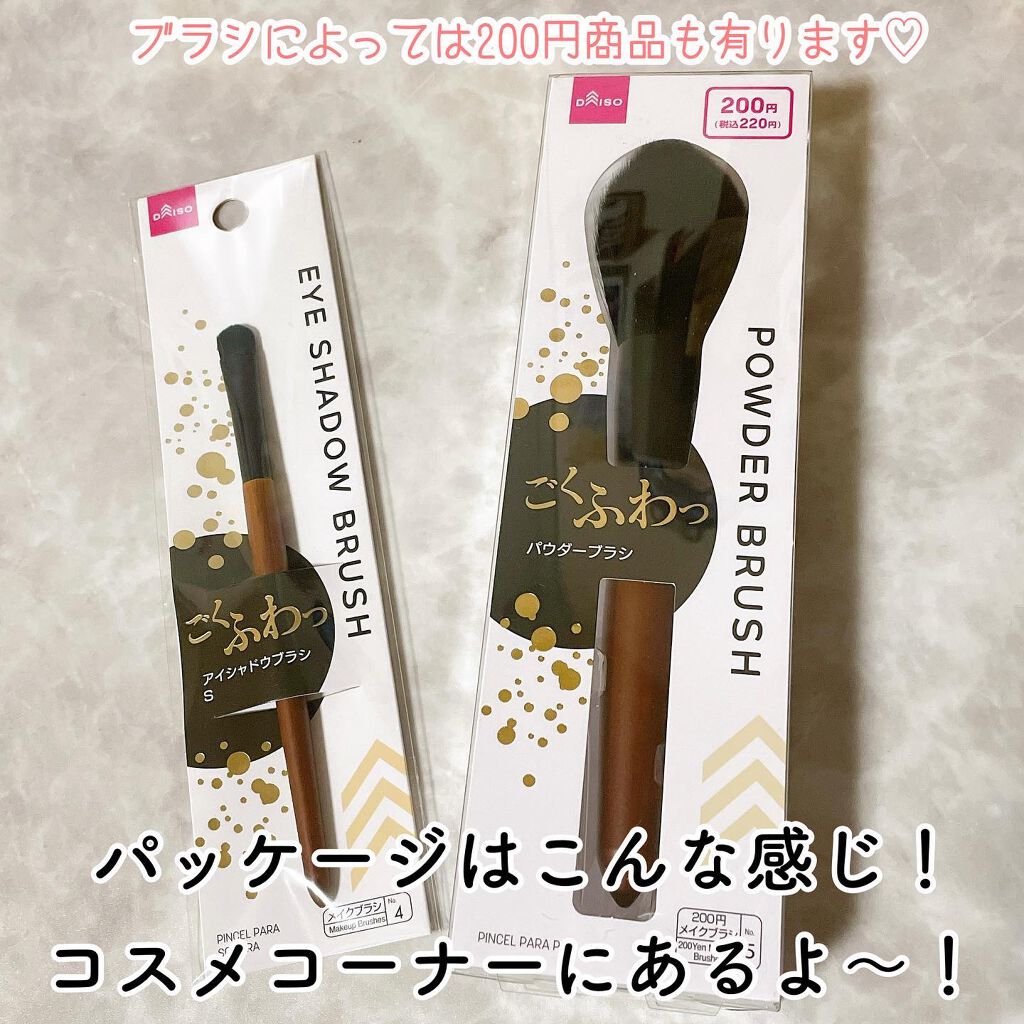 ごくふわブラシ/DAISO/メイクブラシを使ったクチコミ(6枚目)