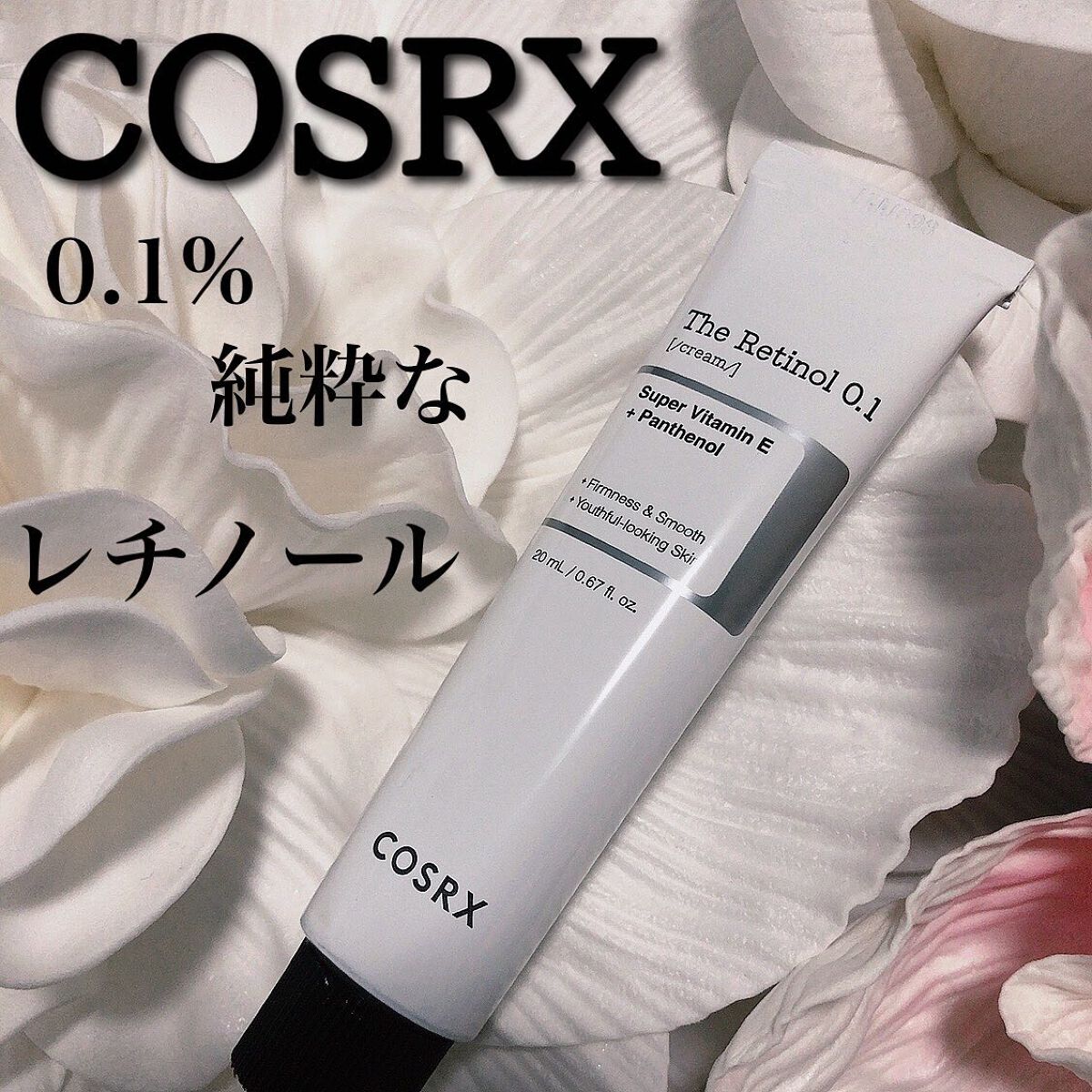 RXザ・レチノール0.1クリーム/COSRX/フェイスクリームを使ったクチコミ（1枚目）