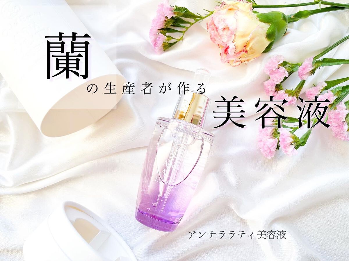 アンナララティ美容液/椎名洋ラン園/美容液を使ったクチコミ（1枚目）