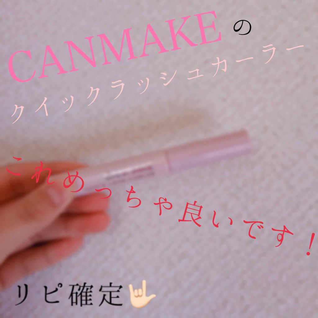クイックラッシュカーラー/キャンメイク/マスカラ下地を使ったクチコミ（1枚目）