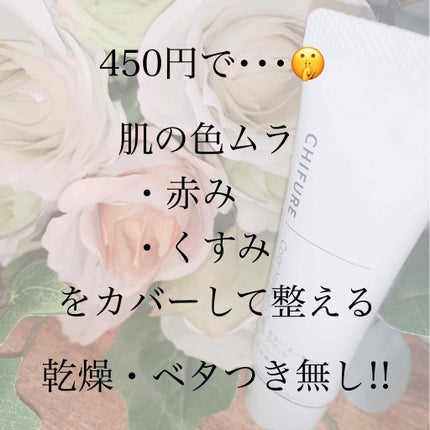 カラー メーキャップ クリーム(グリーン)/ちふれ/化粧下地を使ったクチコミ(1枚目)