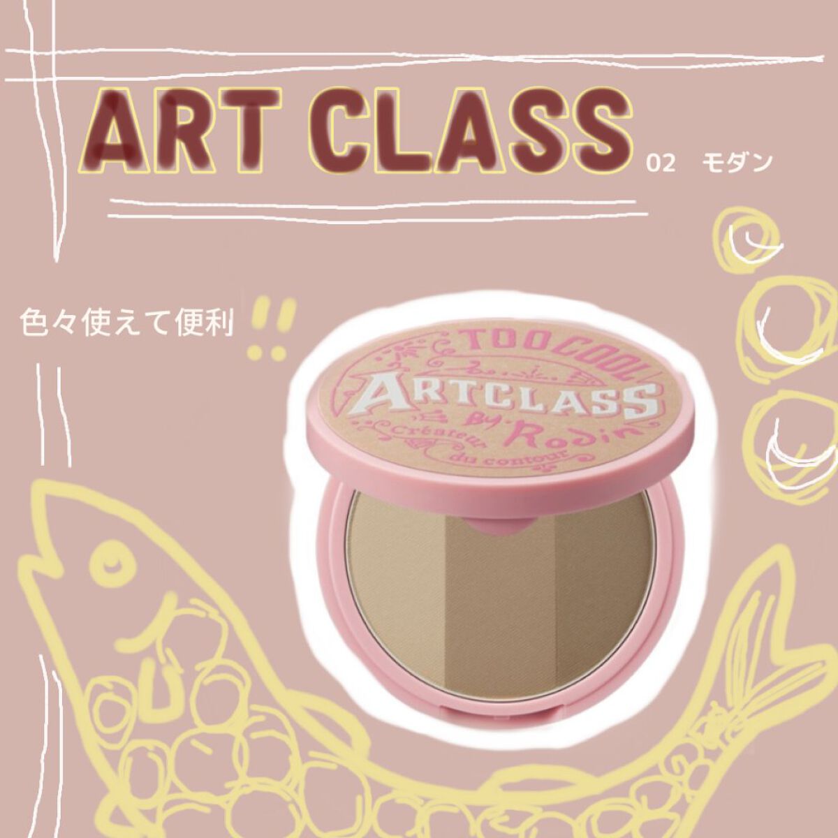 アートクラスバイロダン シェーディング/too cool for school/シェーディングを使ったクチコミ（1枚目）