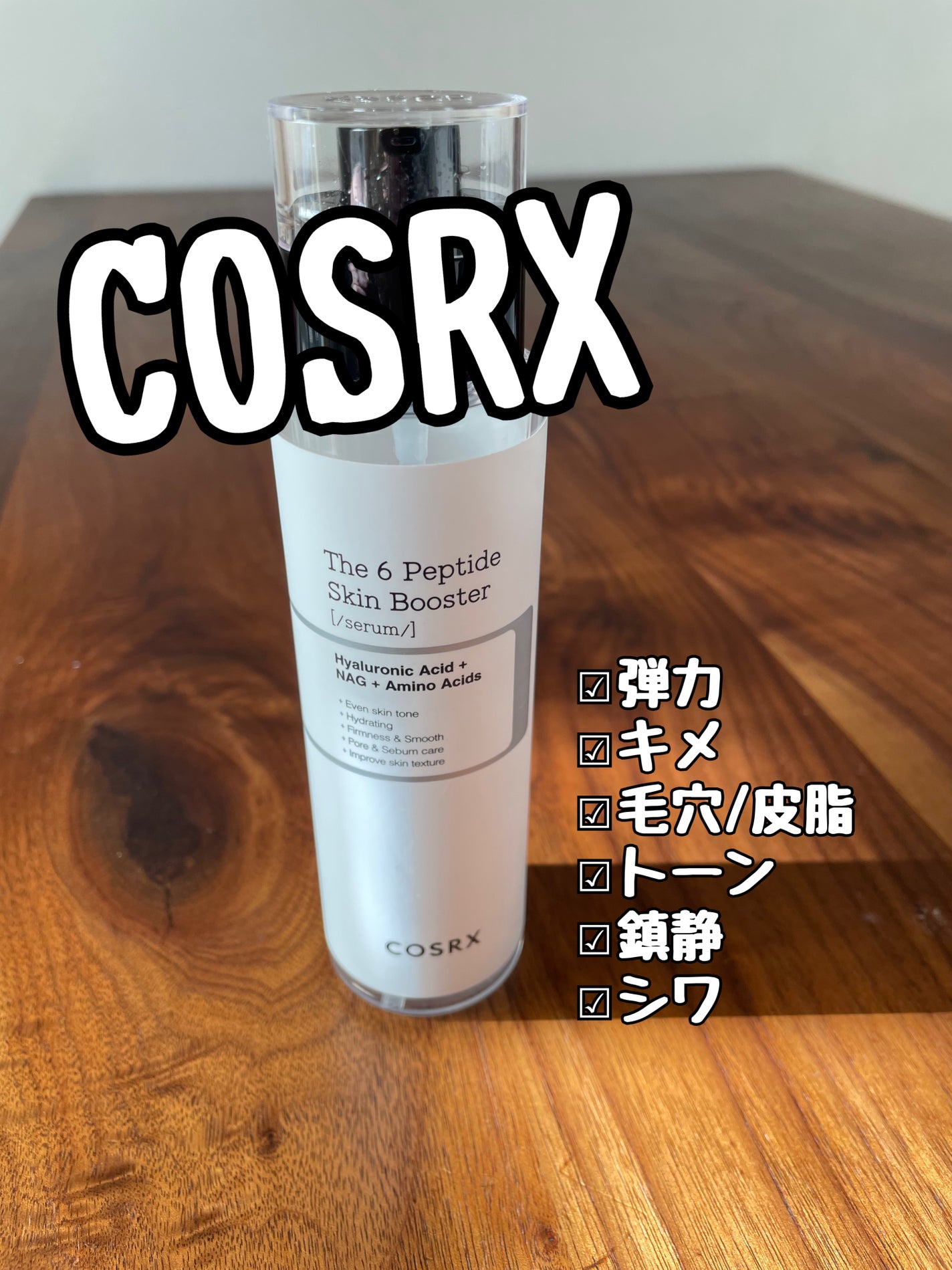 RXザ・6ペプチドスキンブースターセラム/COSRX/ブースター・導入液を使ったクチコミ(1枚目)