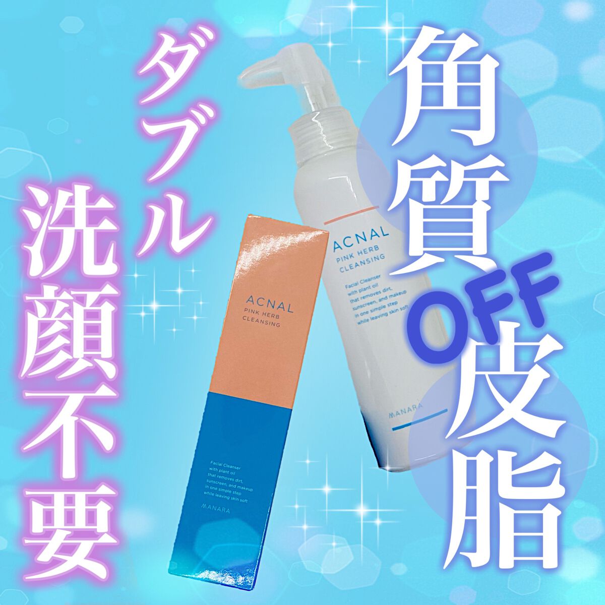 ピンクハーブクレンジング/ACNAL/オイルクレンジングを使ったクチコミ(1枚目)