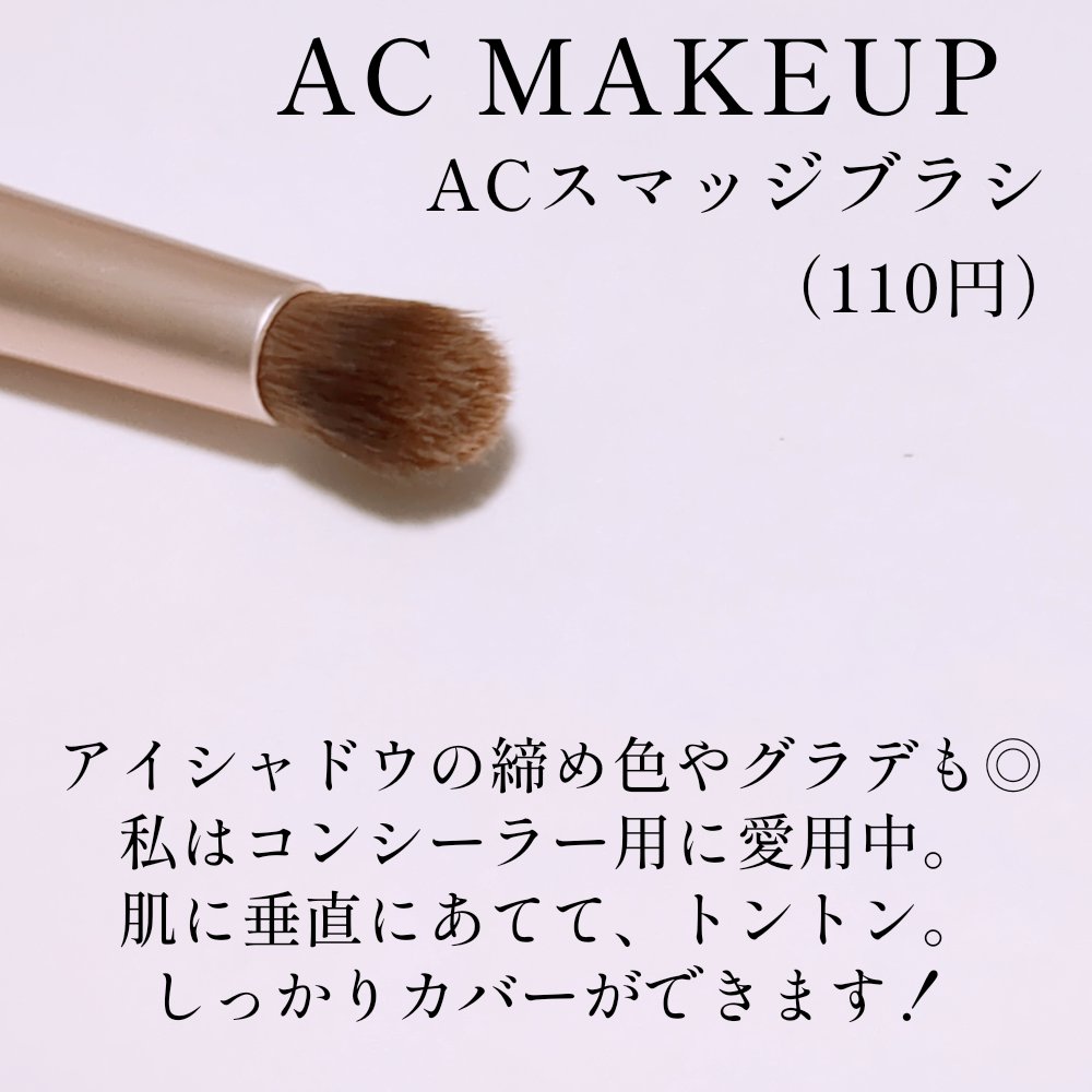 ACスマッジブラシ/AC MAKEUP/メイクブラシを使ったクチコミ（2枚目）