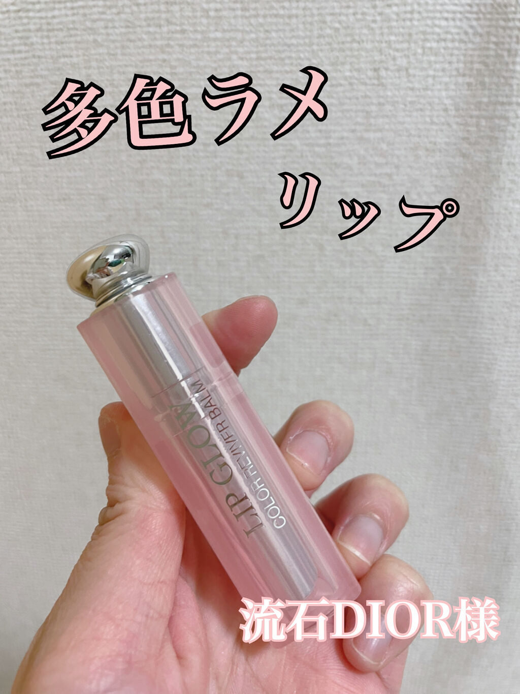 ディオール アディクト リップ グロウ/Dior/リップバームを使ったクチコミ（1枚目）