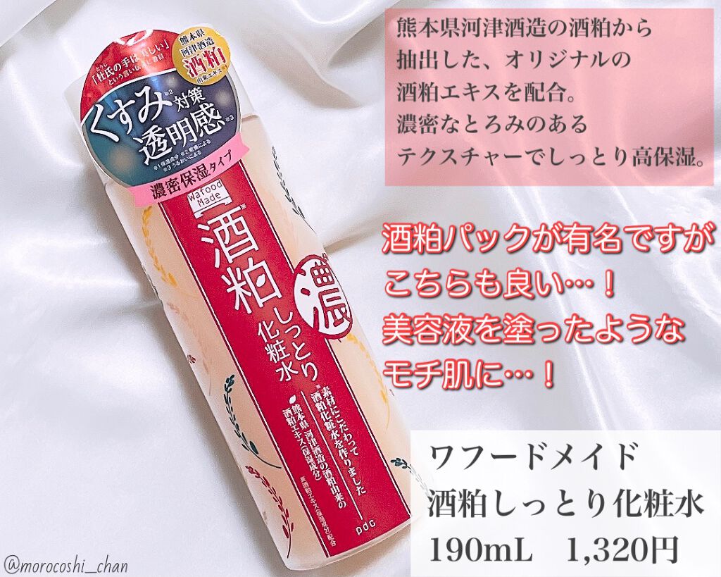 ワフードメイド　酒粕しっとり化粧水/pdc/化粧水を使ったクチコミ（3枚目）