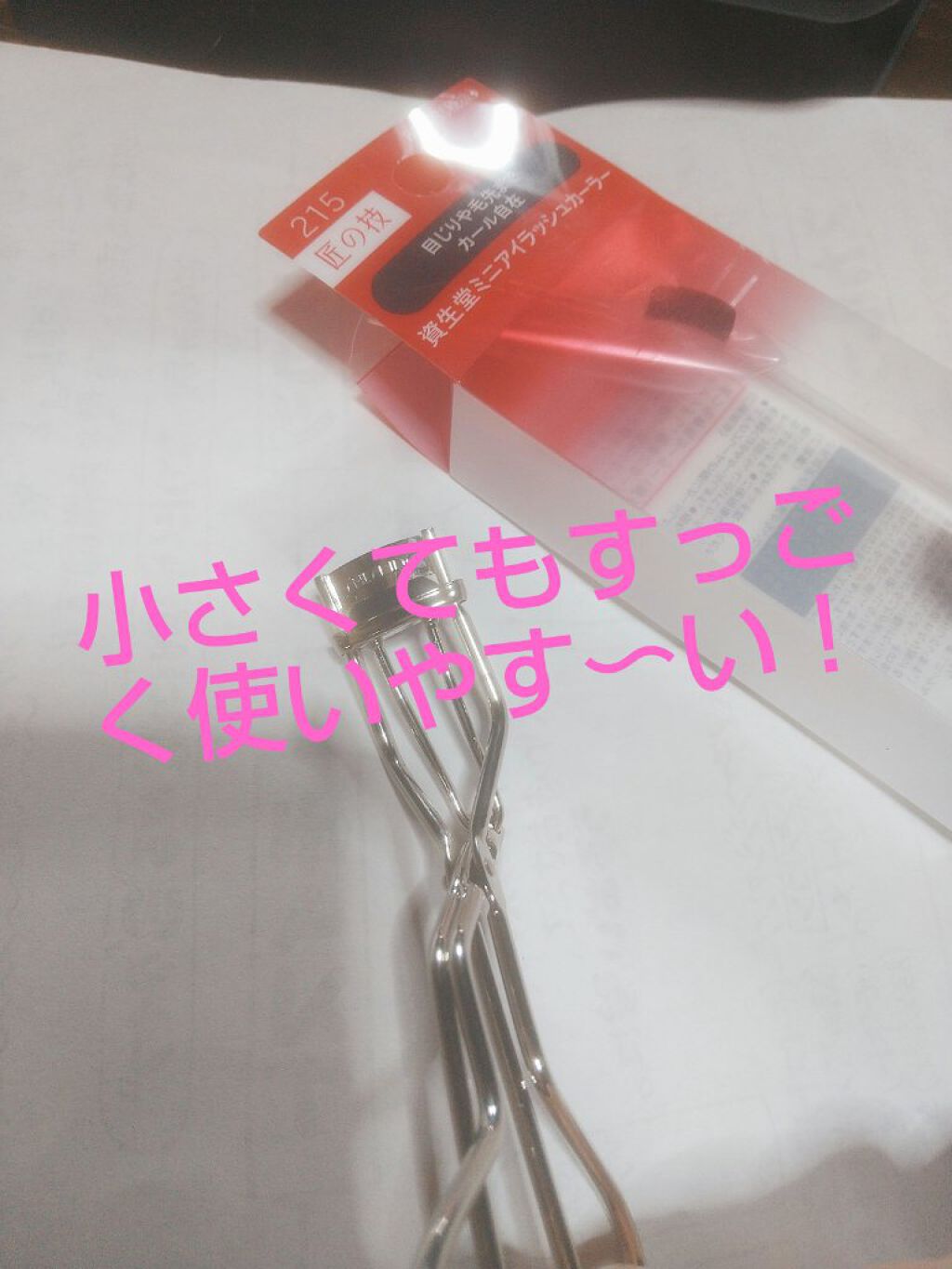 ミニアイラッシュカーラー/SHISEIDO/ビューラーを使ったクチコミ（1枚目）