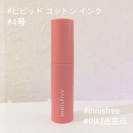 ビビッドコットン インクティント/innisfree/口紅を使ったクチコミ(1枚目)