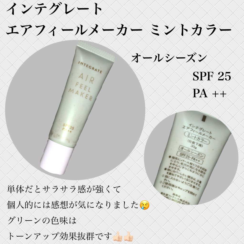 エアフィールメーカー/インテグレート/化粧下地を使ったクチコミ（3枚目）