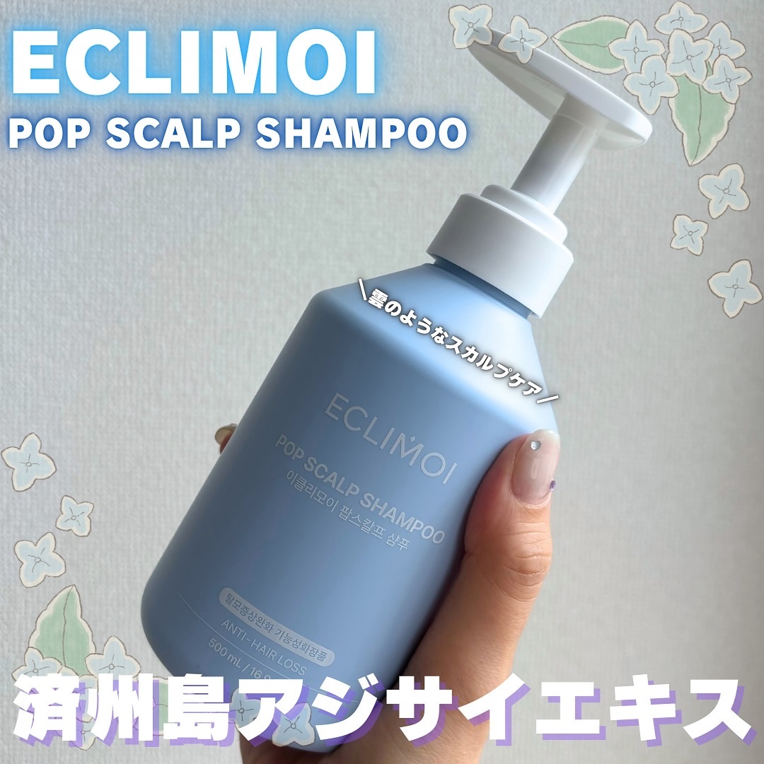 ポップスカルプシャンプー/ECLIMOI/市販シャンプーを使ったクチコミ（1枚目）