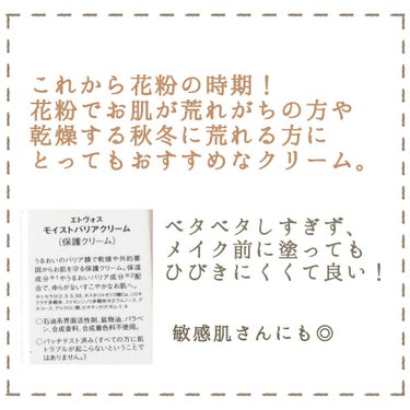 エトヴォス モイストバリアクリームのクチコミ「
秋冬に必須！
花粉・その他外的要因・乾燥などから
お肌を守ってくれるクリームをレビュー🕊

.....」（3枚目）