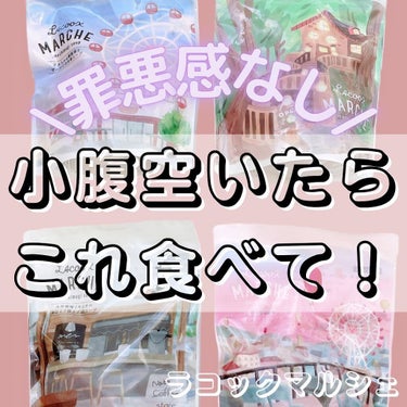 ぱーぷる美容ブロガー on LIPS 「小腹が空いた時にいつでも罪悪感なく食べられる、ラコックマルシェ..」（1枚目）