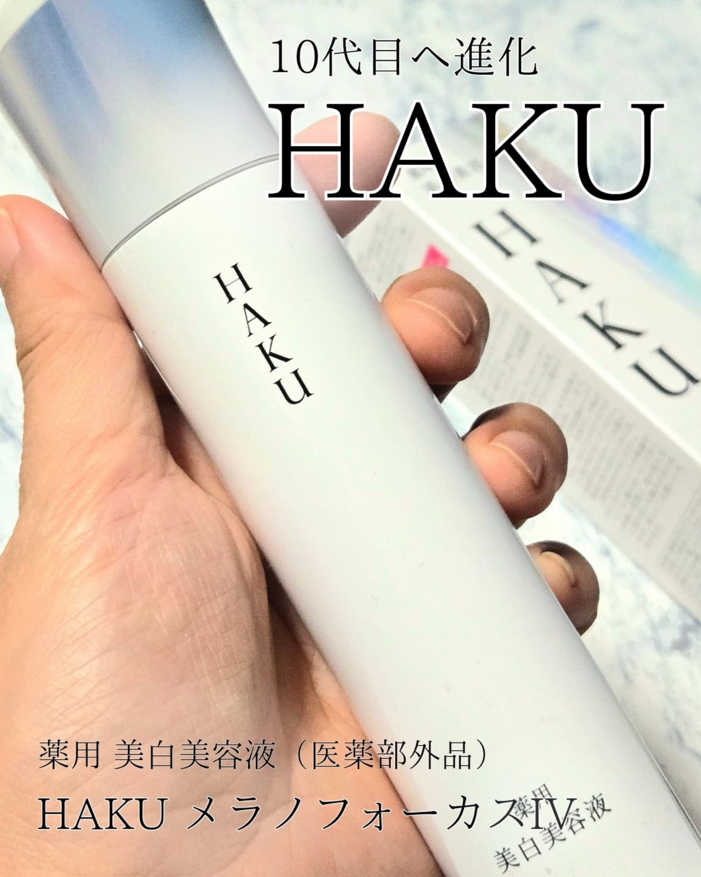 HAKU メラノフォーカスIV/HAKU/美容液を使ったクチコミ(1枚目)
