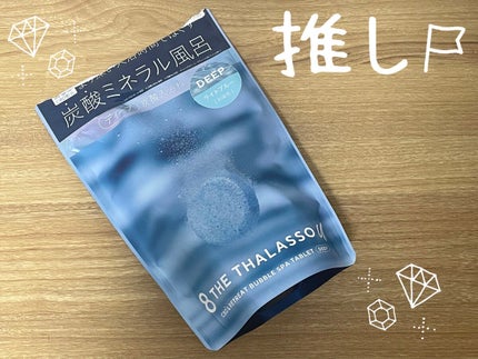 エイトザタラソ ユー CBD&リトリート バブルスパ タブレット入浴料 ディープ/エイトザタラソ/炭酸系入浴剤を使ったクチコミ(1枚目)