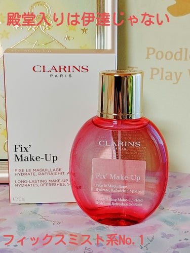 フィックス メイクアップ/CLARINS/ミスト状化粧水を使ったクチコミ（1枚目）