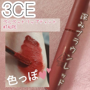 3CE VELVET LIP TINT/3CE/口紅を使ったクチコミ（1枚目）