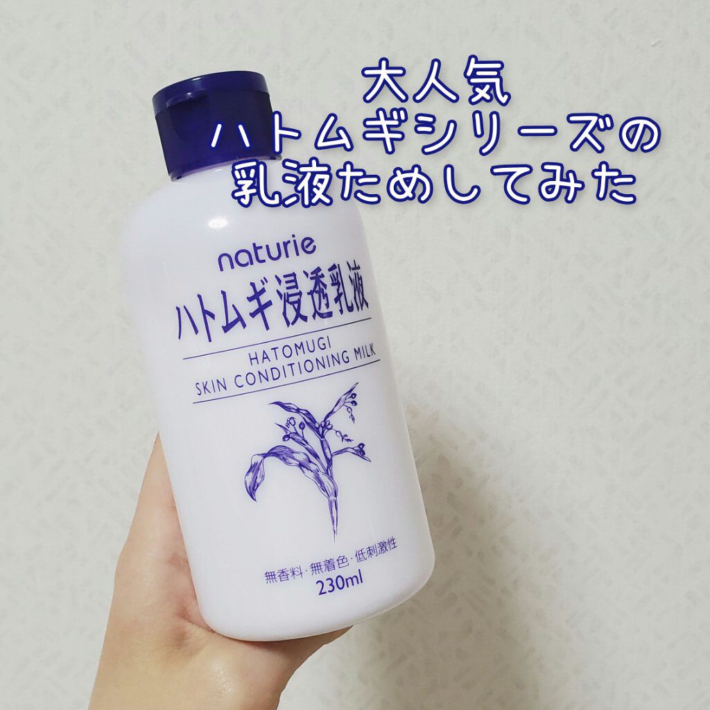 ハトムギ浸透乳液(ナチュリエ スキンコンディショニングミルク)/ナチュリエ/乳液を使ったクチコミ(1枚目)