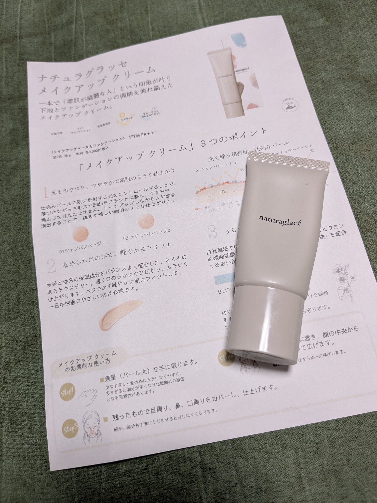 メイクアップ クリームＮ 02 ナチュラルベージュ/ナチュラグラッセ/化粧下地を使ったクチコミ（1枚目）