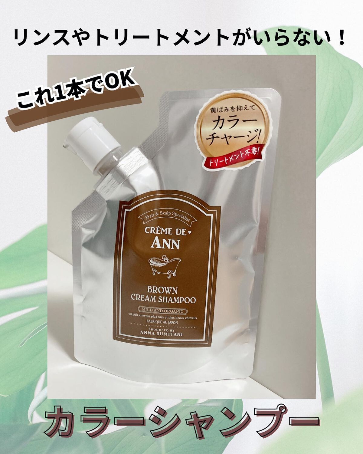 クレムドアン ブラウンクリームシャンプー/creme de Ann/市販シャンプーを使ったクチコミ(1枚目)