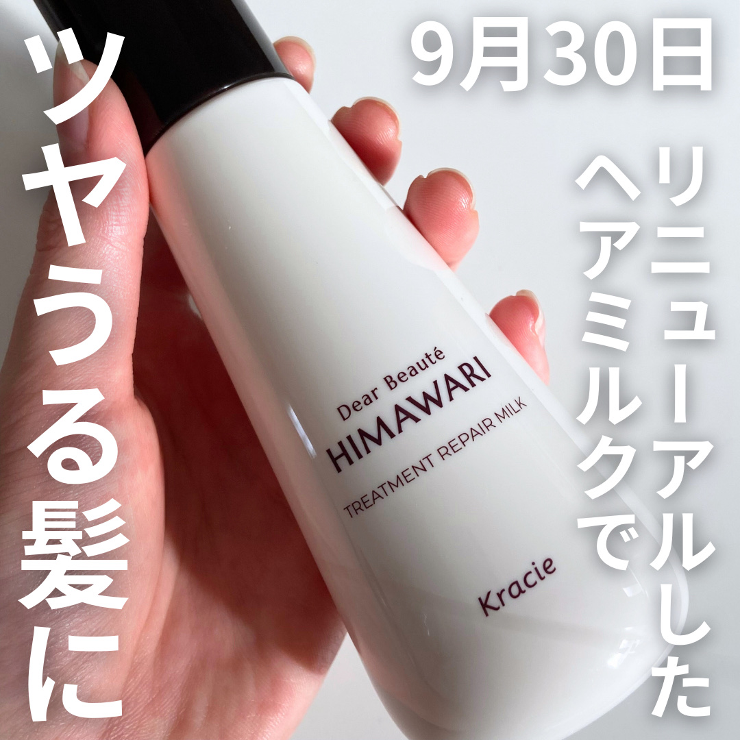 今回はLipsを通じてディアボーテさんから、
「トリートメントリペアミルク」をいただきました！

商品のポイントをお伝えします！

Point 1 ♥ 保湿出来るヘアミルク。髪の乾燥にうるおいとまとまりを♪

Point2♥ アイロンやブラ