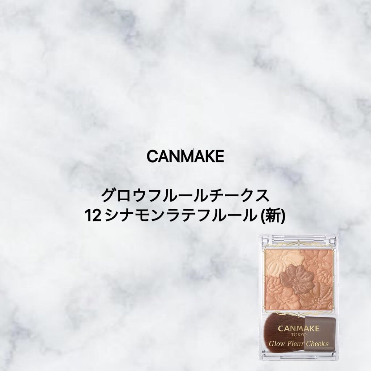 グロウフルールチークス/キャンメイク/パウダーチークを使ったクチコミ（1枚目）