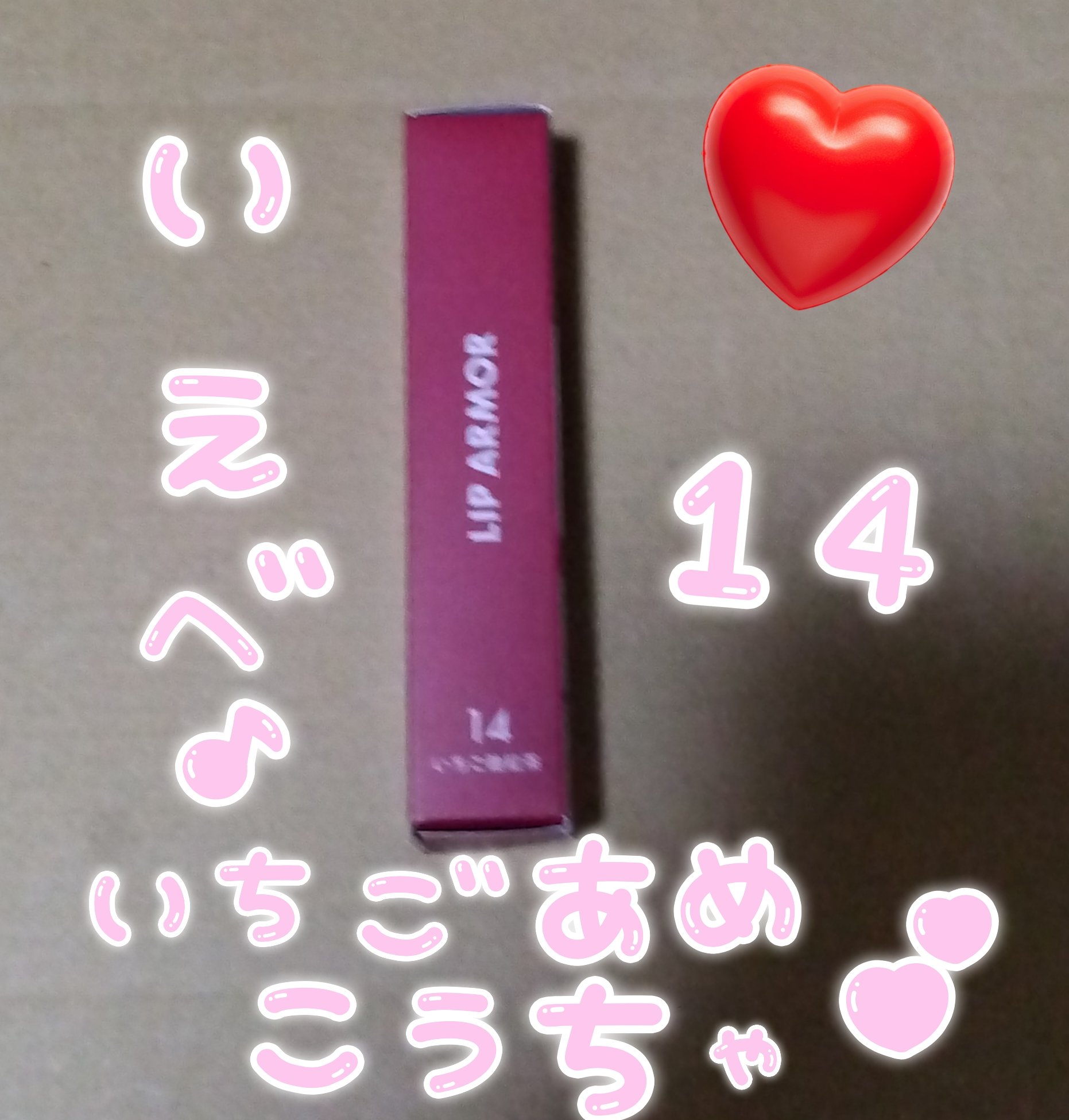 リップアーマー/KiSS/口紅を使ったクチコミ（2枚目）