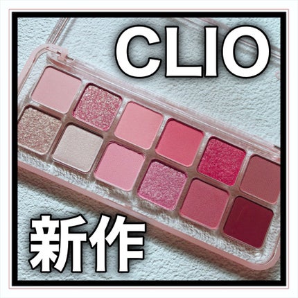 プロ アイ パレット エアー/CLIO/アイシャドウパレットを使ったクチコミ(1枚目)