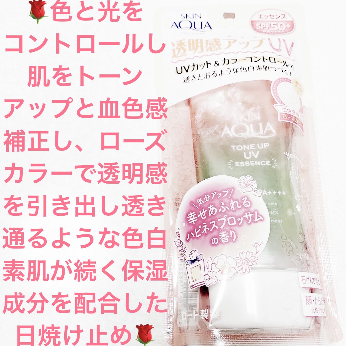 スキンアクア トーンアップUVエッセンス/スキンアクア/日焼け止めクリームを使ったクチコミ（1枚目）