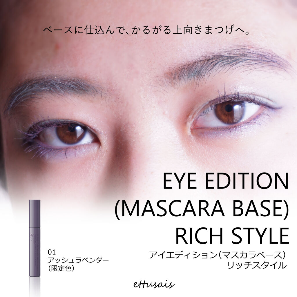 エテュセ アイエディション（マスカラベース）リッチスタイル/ヘルシースタイル/ettusais/マスカラ下地を使ったクチコミ（1枚目）