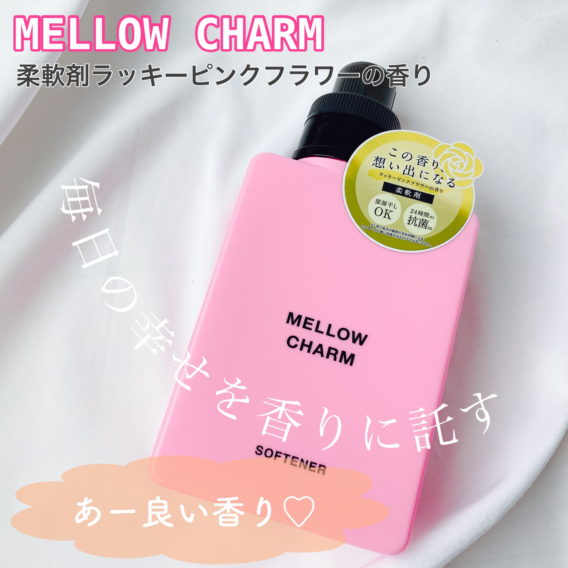 柔軟剤ラッキーピンクフラワーの香り/MELLOW CHARM/柔軟剤を使ったクチコミ（1枚目）
