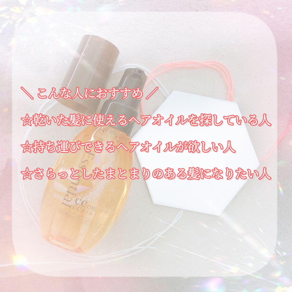 CCオイル/エッセンシャル/ヘアオイルを使ったクチコミ(4枚目)